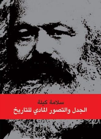 الجدل والتصور المادي للتاريخ
