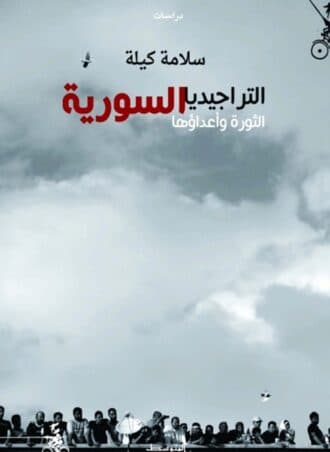 التراجيديا السورية: الثورة وأعداؤها