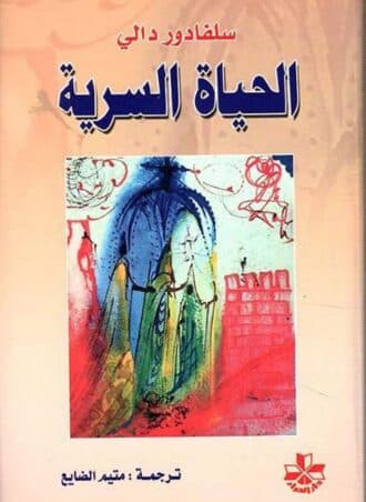 الحياة السرية - سلفادور دالي