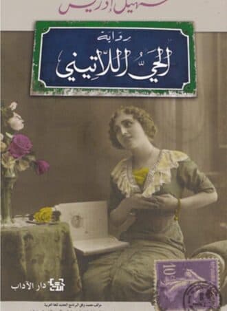 الحي اللاتيني - سهيل إدريس