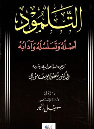التلمود: أصله وتسلسله وآدابه