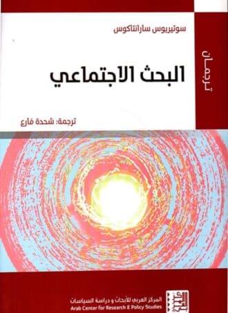 البحث الاجتماعي - سوتيريوس سارانتاكوس