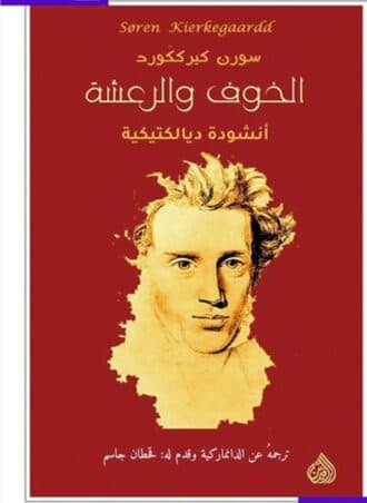 الخوف والرعشة: أنشودة ديالكتيكية