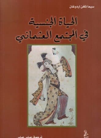 الحياة الجنسية في المجتمع العثماني