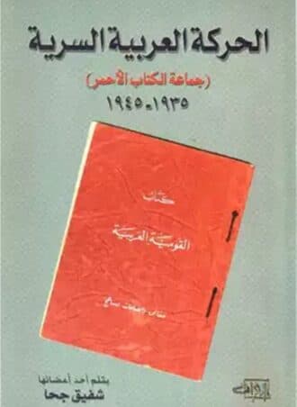 الحركة العربية السرية: جماعة الكتاب الأحمر 1935 - 1945