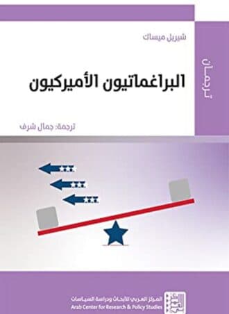البراغماتيون الأميركيون - شيريل ميساك