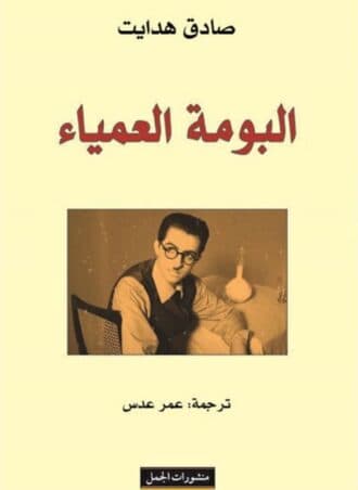 البومة العمياء - صادق هدايت