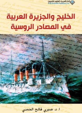 الخليج والجزيرة العربية في المصادر الروسية