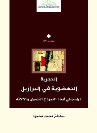 التجربة النهضوية في البرازيل - دراسة في أبعاد النموذج التنموي ودلالاته