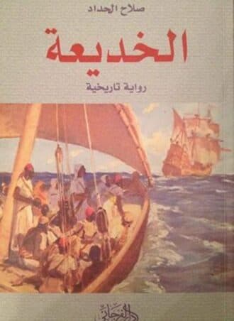 الخديعة - صلاح الحداد