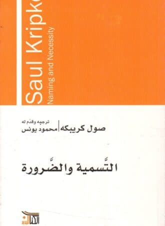 التسمية والضرورة - صول كريبكه