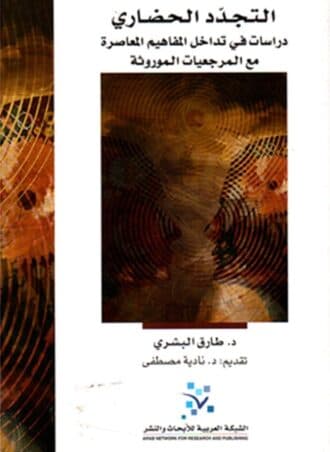 التجدد الحضاري: دراسات في تداخل المفاهيم المعاصرة مع المرجعيات الموروثة