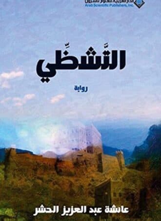 التشظي - عائشة عبد العزيز الحشر