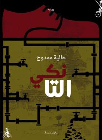 التانكي - عالية ممدوح