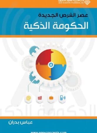 الحكومة الذكية: عصر الفرص الجديدة