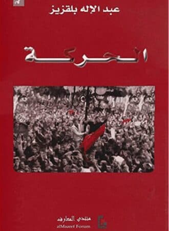 الحركة - عبد الإله بلقزيز