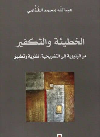 الخطيئة والتكفير: من البنيوية إلى التشريحية نظرية وتطبيق