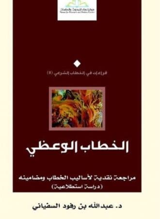الخطاب الوعظي - مراجعة نقدية لأساليب الخطاب ومضامينة