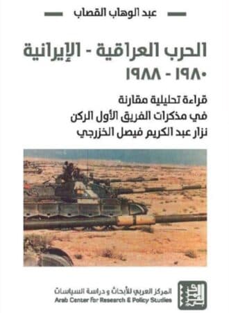الحرب العراقية الإيرانية 1980 - 1988 - قراءة تحليلية مقارنة