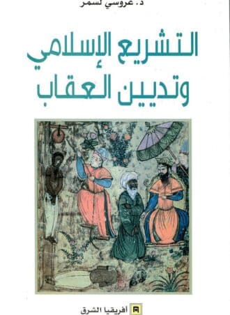 التشريع الإسلامي وتديين العقاب