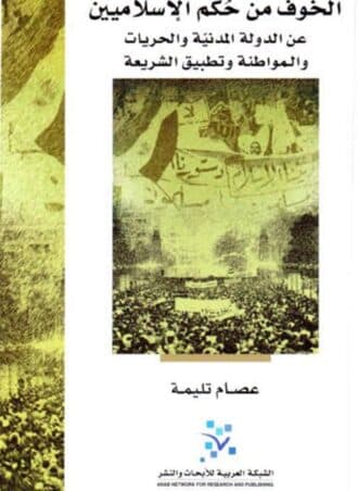 الخوف من حكم الإسلاميين عن الدولة المدنية والحريات والمواطنة وتطبيق الشريعة