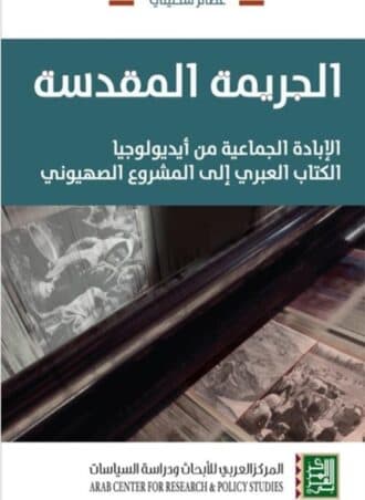 الجريمة المقدسة: الإبادة الجماعية من أيديولوجيا الكتاب العبري إلى المشروع الصهيوني