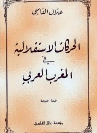الحركات الاستقلالية في المغرب العربي