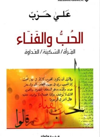 الحب والفناء: المرأة - السكينة - العداوة