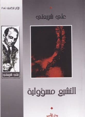 التشيع مسؤولية - علي شريعتي