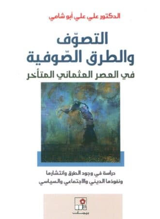 التصوف والطرق الصوفية في العصر العثماني المتأخر