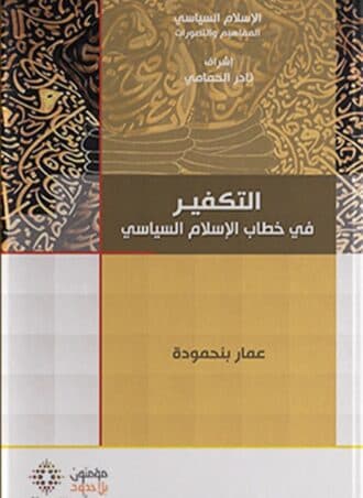التكفير في خطاب الإسلام السياسي