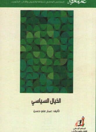 الخيال السياسي - عمار علي حسن