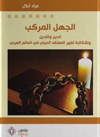 الجهل المركب: الدين والتدين وإشكالية تغيير المعتقد الديني في العالم العربي