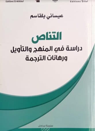 التناص: دراسة في المنهج والتأويل ورهانات الترجمة