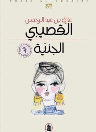 الجنية - غازي عبد الرحمن القصيبي