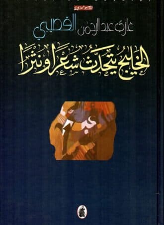 الخليج يتحدث شعرا ونثرا