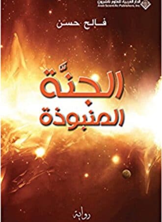 الجنة المنبوذة - فالح حسن