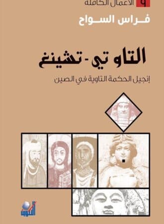 التاو تي تشينغ: إنجيل الحكمة التاوية في الصين