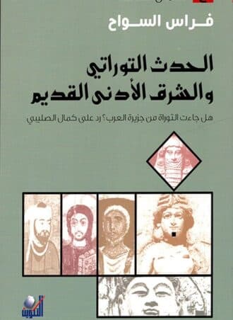الحدث التوراتي والشرق الأدنى القديم: هل جاءت التوراة من جزيرة العرب رد على كمال الصليبي