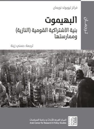 البهيموت: بنية الاشتراكية القومية النازية وممارستها