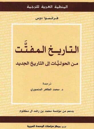 التاريخ المفتت من الحوليات إلى التاريخ الجديد