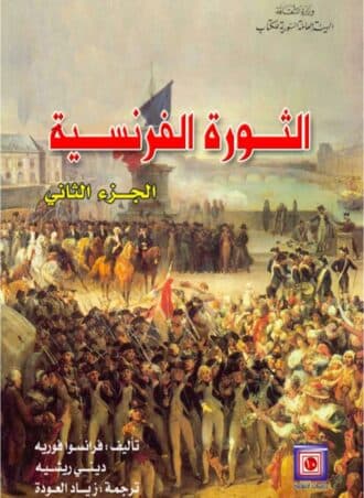 الثورة الفرنسية (جزءين)