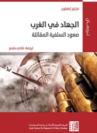 الجهاد في الغرب - فرايزر إيغرتون