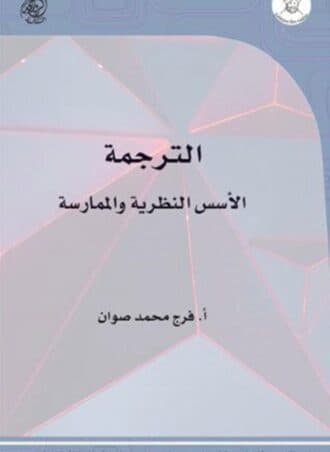 الترجمة: الأسس النظرية والممارسة