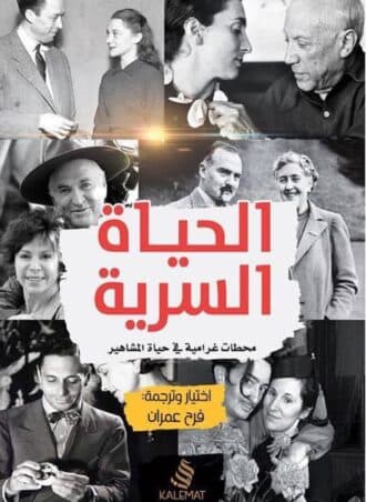الحياة السرية: محطات غرامية في حياة المشاهير