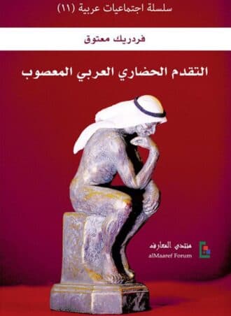 التقدم الحضاري العربي المعصوب
