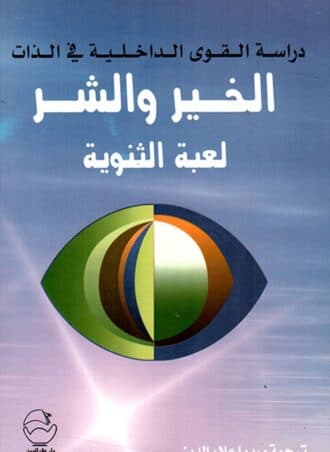 دراسة القوى الداخلية في الذات: الخير والشر - لعبة الثنوية