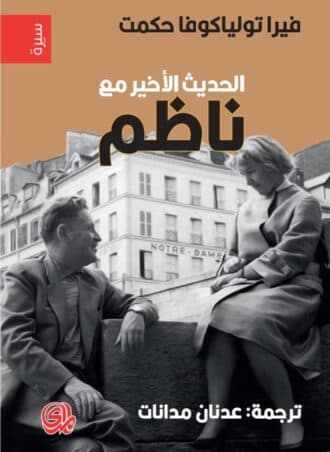 الحديث الأخير مع ناظم