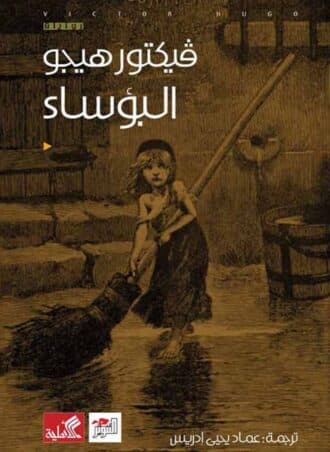 رواية البؤساء (دار التنوير)