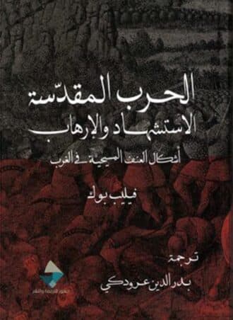 الحرب المقدسة الاستشهاد والإرهاب: أشكال العنف المسيحية في الغرب